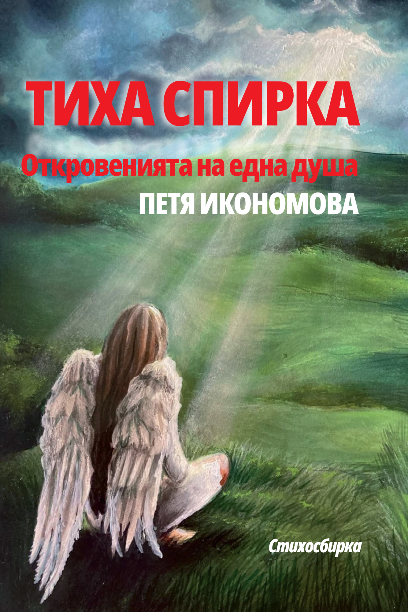 Тиха спирка — Петя Икономова – Ария
